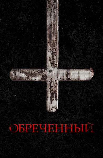 Постер: Обречённый